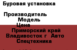 Буровая установка Atlas Copco PowerROC › Производитель ­ Atlas Copco  › Модель ­ PowerROC › Цена ­ 7 768 000 - Приморский край, Владивосток г. Авто » Спецтехника   